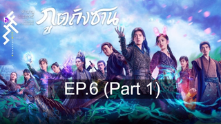 ดูซีรี่ย์จีน 💕 ตำนานจอมยุทธ์ภูตถังซาน Douluo Continent ⭐ พากย์ไทย EP6_1