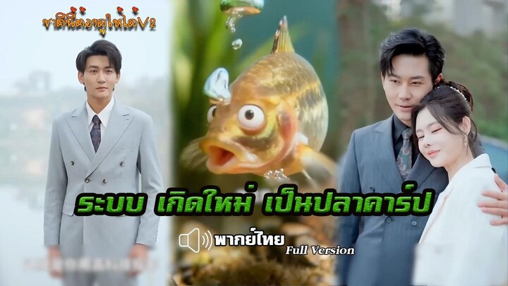ระบบ เกิดใหม่ เป็นปลาคาร์ป (พากย์ไทยเต็มเรื่อง)