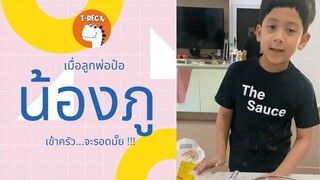 น้องภู พ่อครัวตัวเล็ก I T-Rec TV ข่าวสายเอ็น