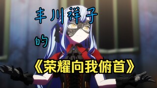 【MyGO/填词/祥子】我要世人难忘，行云遏响（内有激情对邦）