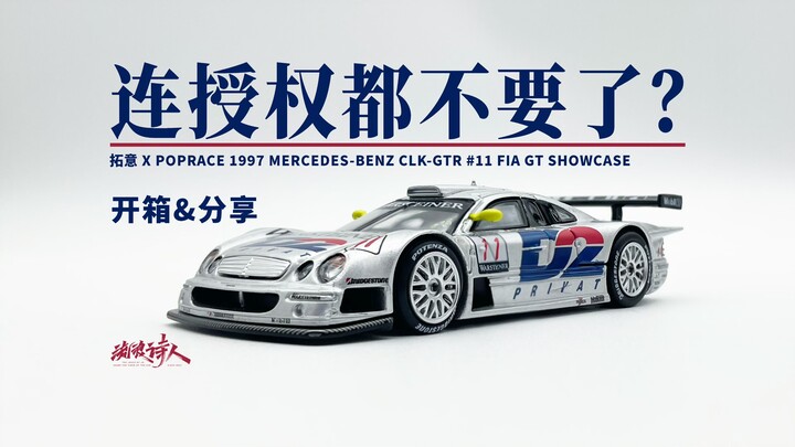 【新车开箱】是玩具还不错，如果是车模不及格！ 拓意 x poprace 1997 Mercedes-Benz CLK-GTR #11