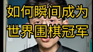 [Practical Tips] How to become a world Go champion instantly?