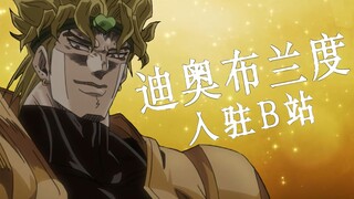 【DIO】面包们，我开通B站帐号了！让我们一起嗨到不行！