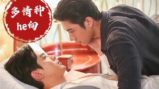 深宅绅士｜你们都说会be，那就先看个he一饱眼福  多情种
