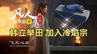 凡人仙界篇11：进冷焰宗韩立举田证实力，任职出云峰外门客卿！