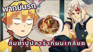 (พากย์นรก) ส้มตำปูปลาร้าที่ผมไม่ชอบ - ดาบพิฆาตอสูร