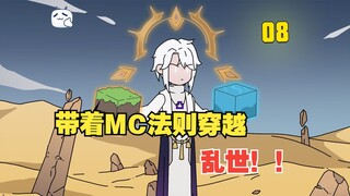你竟带着MC法则穿越乱世? ！！