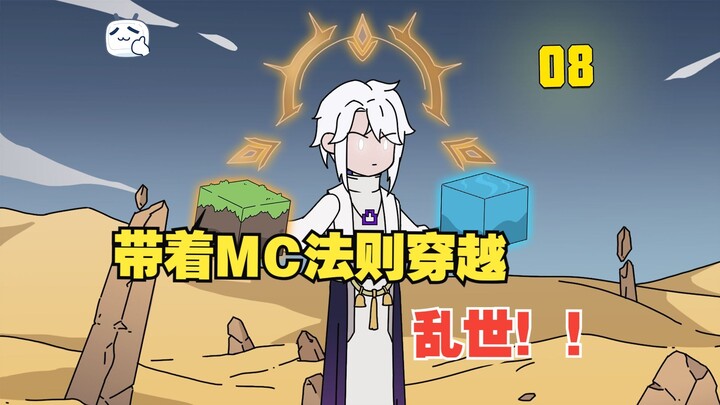 你竟带着MC法则穿越乱世? ！！