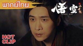 Clip | พากย์ไทย | แสดงทักษะที่เยี่ยมยอด | ตำนานบทใหม่ของซุนหงอคง (The Monkey King) | แอคชั่น แฟนตาซี