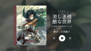 "I never get tired of listening to it! Attack on Titan, Mikasa's classic ending theme!!! 'The Beauti