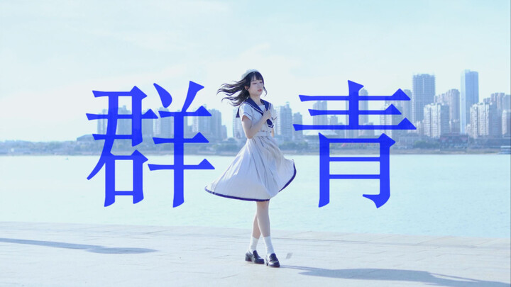 【桀】群青 | 用只属于自己的色彩 【生日作】