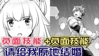 少女拥有被唾弃的负面技能，却遇上了同类，这就是天作之合吗？【负面技能队伍5】