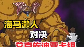 社长对战养父海马刚三郎！其竟使用艾克佐迪亚卡组！！