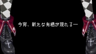 【熟肉】♡新衣装変身动画♡【物述有栖】