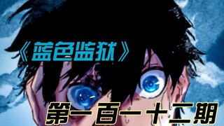 《蓝色监狱》比赛结束！洁给凯撒跪了？！漫画解说第一百一十二期