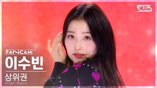 [유니버스 티켓] 두 번째 시그널 송 'Ticket To You' | 상위권 | #이수빈 #LEE SOOVIN