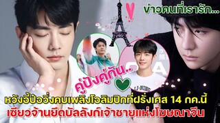 ด่วน!!หวังอี้ป๋อวิ่งคบเพลิงโอลิมปิก14กค.เซียวจ้านยึดบัลลังก์เจ้าชายแห่งโฆษณา Vlog ที่รอคอยมาพรุ่งนี้
