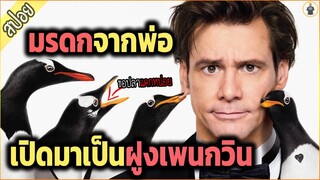 เมื่อพ่อเค้าตาย...แต่ทิ้งมรดกไว้เป็นฝูงเพนกวิน - เล่าหนัง [สปอยหนัง]