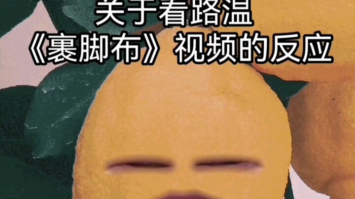 [Reaction Video] Watching Lu Wen’s Reaction to the “Foot Binding Cloth” Drama Review — Hahahaahahaha