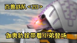伽奥牛打电话摇人，伽奥犰狳带着小弟霸气登场