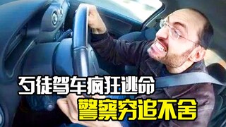 歹徒驾车疯狂逃命，警察穷追不舍，最后结局令人痛快