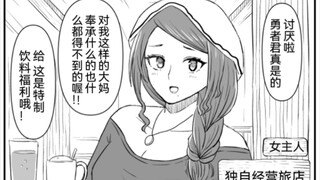 踏上讨伐魔王之旅的勇者君与有些沉重的巨佬魔法使小姐1-18，开旅馆的太太