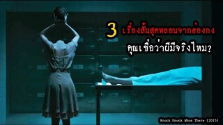 3 เรื่องสั้นสุดหลอนจากฮ่องกง คุณเชื่อว่าผีมีจริงไหม? | สปอยหนัง Knock Knock Whos There (2015)