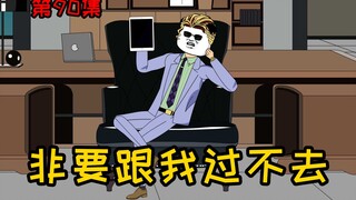 第90集【让女神变舔狗】岂有此理！这个烟总，莫非真要跟我过不去？