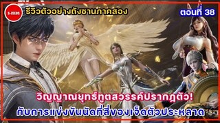 รีวิวตัวอย่างถังซานภาค 2 ตอนที่ 38 | วิญญาณยุทธ์ทูตสวรรค์ปรากฏตัว กับการประลองนัดที่ 4 ของสือไหลเค่อ