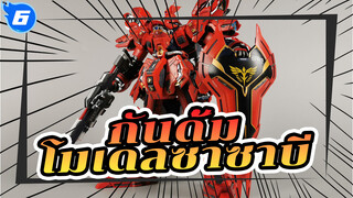 [กันดั้ม] โมเดลซาซาบี
จากโลหะผสม_6