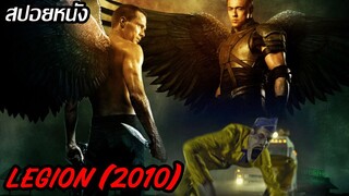(สปอยหนัง) เมื่อพระเจ้าอยากจะล้างเผ่าพันธุ์มนุษย์ Legion (2010) สงครามเทวาล้างนรก
