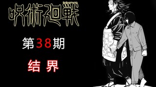 [Boring Comics] Jujutsu Kaisen 160 Death and Rebirth Chapter 8, Barrier