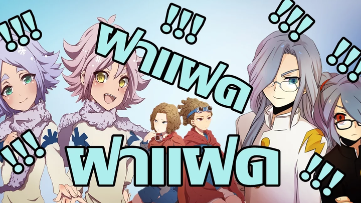 ทีมฝาแฝด !! แฝดแท้ !! แฝดปลอม !! Inazuma Eleven Go Strikers 2013