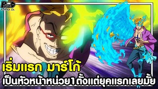 วันพีช - เริ่มแรก มาร์โก้ เป็นหัวหน้าหน่วย1ตั้งแต่ยุคแรกเลยมั้ย [KOMNA CHANNEL]