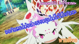 แมงมุมแล้วไง ข้องใจเหรอคะ? ขอกินผลไม้อย่างสงบสุข (พากย์ไทย)