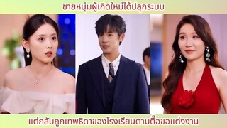 ชายหนุ่มผู้เกิดใหม่ได้ปลุกระบบ! แต่กลับถูกเทพธิดาของโรงเรียนตามตื๊อขอแต่งงาน