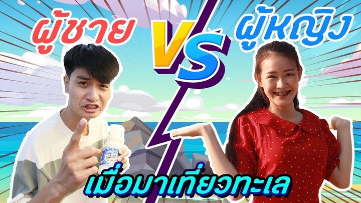 ผู้ชาย VS ผู้หญิง เมื่อมาเที่ยวทะเล | PINK PLOY STORY