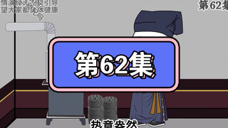 坑爹玩意儿第62集