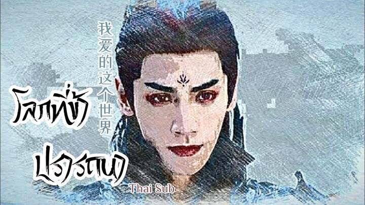 [THAISUB/คำอ่าน] 我爱的这个世界 | โลกที่ข้าปรารถนา | Liu Yuning | Ost.จันทราอัสดง