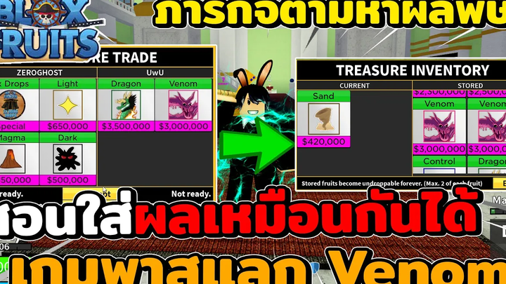 Blox Fruits - สอนใส่ผลเดิมได้เพิ่ม เอาเกมพาสไปแล้ว Venom และ Dragon จะคุ้มไหม