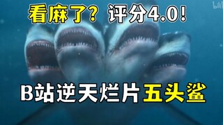 看麻了？评分4.0！B站逆天抽象电影！《夺命五头鲨》到底有多离谱？