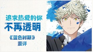 【艾漫画】蓝色时期漫评 追求艺术的励志故事