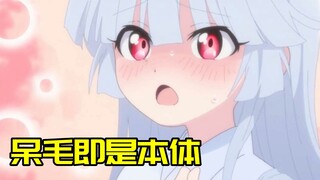 当呆毛被拔掉之后 会出现什么可怕的后果呢？