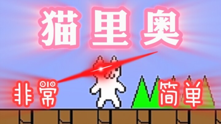 Cat Li Ao [Very Simple]