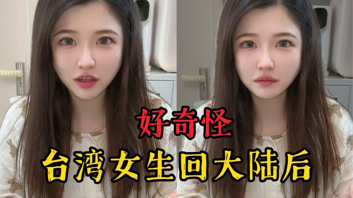 พฤติกรรมแปลกๆ ของสาวไต้หวันหลังกลับมาแผ่นดินใหญ่!! ทำไมถึงเป็นแบบนี้นะ?