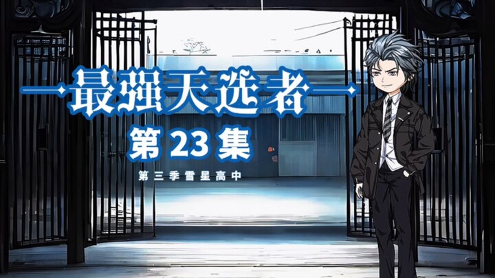 <最强天选者>第二十三集 白丝少女竟然......