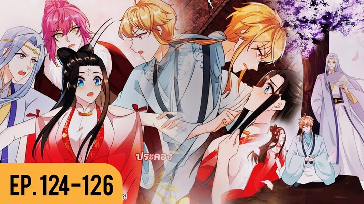 [อ่านมังงะ] เหล่าหนุ่มโฉมงามเข้ามุ้งฉัน EP.124-126