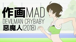 【flash的究极形态】恶魔人crybaby 精彩作画集锦