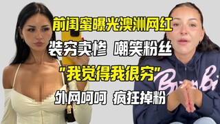 تم الكشف عن أن إحدى مشاهير الإنترنت في أستراليا تتظاهر بالفقر، وشرحت قائلة: "أعتقد أنني فقيرة جدًا."