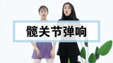 [Learn Chinese dance from Teacher Dong] Do you also have the problem of hip joint snapping? Come and